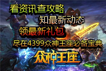 4399众神王座必备宝典上线 快拿手机来下载吧