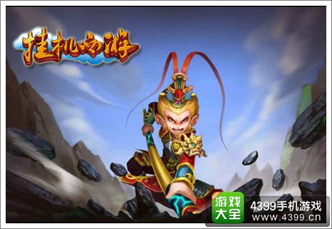 挂机西游