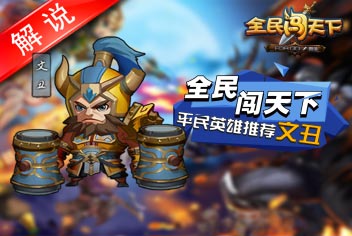全民闯天下平民英雄推荐-文丑解说视频