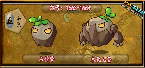 洛克王国石登登_木化石登技能表