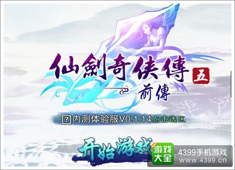仙剑奇侠传五前传手游
