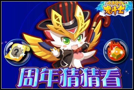 龙斗士周年猜猜看