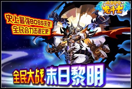 龙斗士全民大战末日黎明