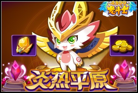 龙斗士炎热平原