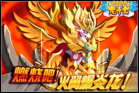 龙斗士火之翼龙守护什么 好不好