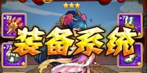 全民主公装备系统详解 装备要好才能强