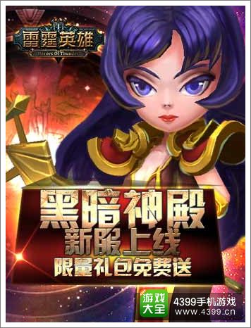 雷霆英雄黑暗神殿新服上线