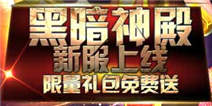 《雷霆英雄》黑暗神殿新服上线 限量礼包免费送