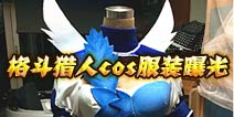 《圣剑联盟》Coser服装出炉 小编带你抢先看
