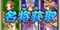 全民主公名将系统详解 助你一统三国