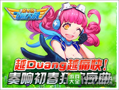 全民飞机大战奏响初春狂欢序曲