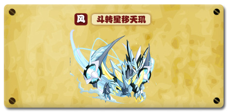 热血精灵派斗转星移天玑