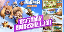 《熊出没之雪岭熊风》新版本曝光 最萌白团子参上