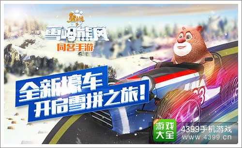 熊出没之雪岭熊风手游新版本