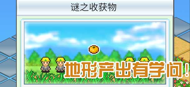 大自然物语地形产出一览 适合的才是最好的