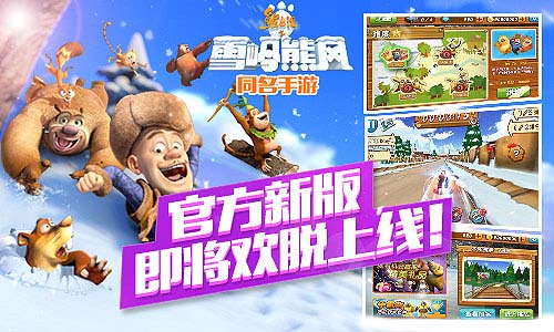 熊出没之雪岭熊风攻略