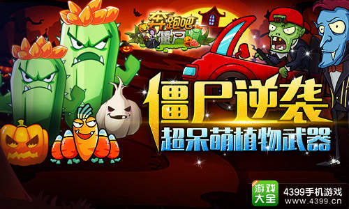 奔跑吧僵尸