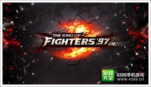 《拳皇97OL》IOS越狱测试正式开启 拳皇97ol激活码领取