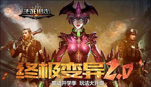 Duang!《4399生死狙击》终极变异全面升级了!