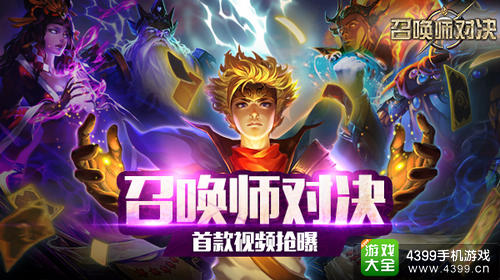 召唤师对决