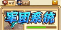 全民主公军团系统详解 千军万马来相见