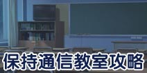 保持通信教室攻略