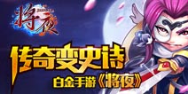 《将夜》游戏介绍 充满魔幻色彩的传奇体验