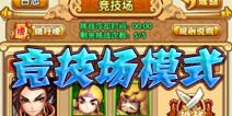 全民主公竞技系统攻略 一决雌雄吧