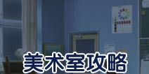 保持通信美术室攻略