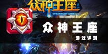 英雄终将加冕为王 《众神王座》评测