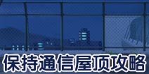 保持通信屋顶攻略
