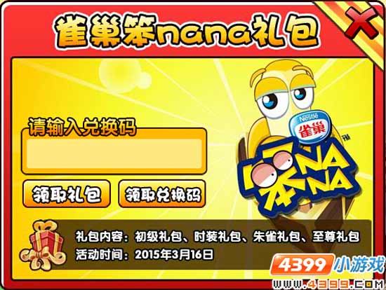 大闹天庭篇雀巢笨nana兑换码教程