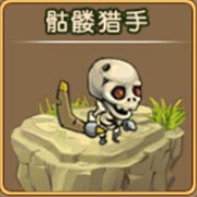 勇者守卫军骷髅猎手图鉴 骷髅猎手攻击属性解析