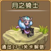 勇者守卫军月之骑士图鉴 月之骑士攻击属性解析