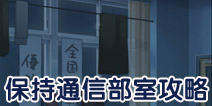 保持通信部室攻略