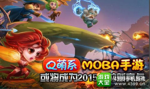 Q萌MOBA手游成2015趋势