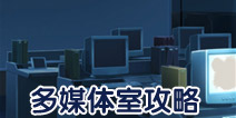 保持通信多媒体室攻略
