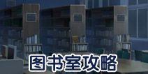 保持通信图书室攻略