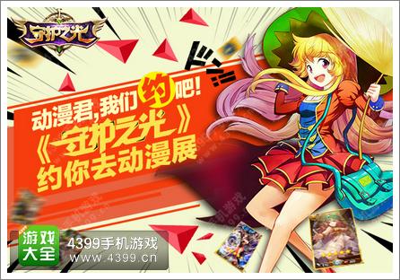 守护之光约你去动漫展 守护之光动漫
