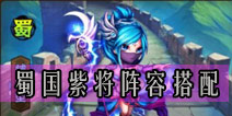 少年三国志蜀国紫将阵容搭配
