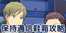 保持通信鞋箱攻略