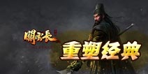 《关云长手游》重塑经典 圆你三国英雄梦
