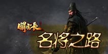 关云长手游沙场对战攻略 名将养成之路