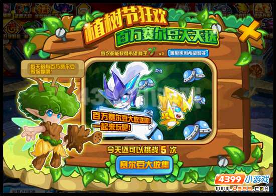 赛尔号欢乐植树火热开启