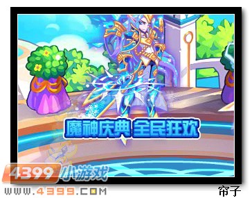 热血精灵派魔神庆典 全民狂欢