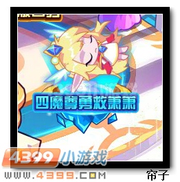 热血精灵派四魔尊勇救萧萧