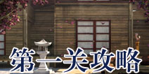 逃生大冒险第一关攻略 Escape Adventure攻略1