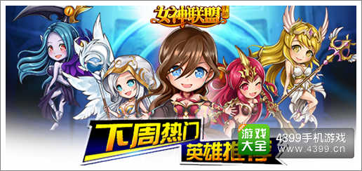 女神联盟新英雄