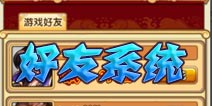 全民主公好友系统详解 互动玩法更丰富