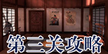 逃生大冒险第三关攻略 Escape Adventure攻略3